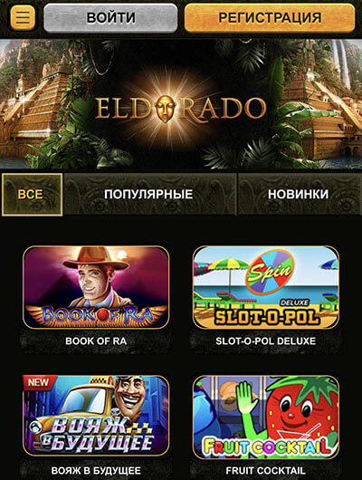 Мобильная версия Эльдорадо